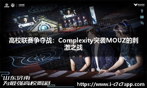 高校联赛争夺战：Complexity突袭MOUZ的刺激之战