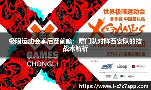 极限运动会季后赛前瞻：厦门队对阵西安队的技战术解析