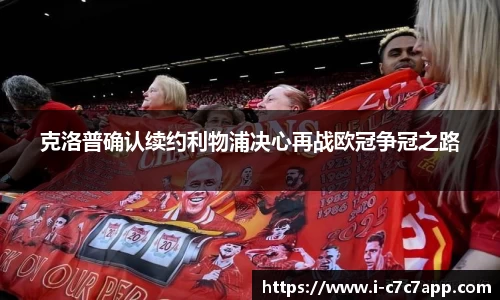 克洛普确认续约利物浦决心再战欧冠争冠之路