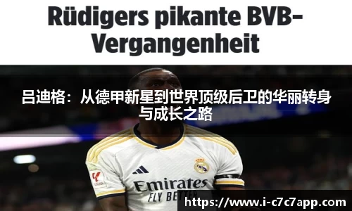 吕迪格：从德甲新星到世界顶级后卫的华丽转身与成长之路