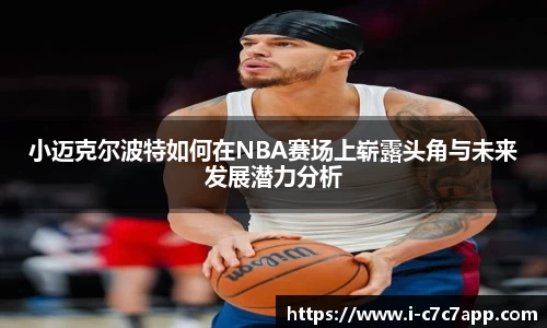 小迈克尔波特如何在NBA赛场上崭露头角与未来发展潜力分析