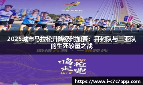 2025城市马拉松升降级附加赛：开封队与三亚队的生死较量之战