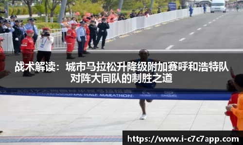 战术解读：城市马拉松升降级附加赛呼和浩特队对阵大同队的制胜之道
