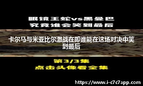 卡尔马与米亚比尔激战在即谁能在这场对决中笑到最后